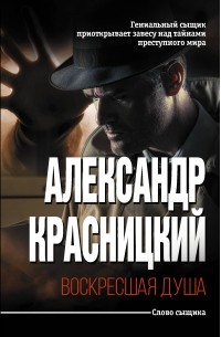 Красницкий Александр Иванович - Воскресшая душа (сборник)