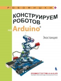 Алёна Салахова - Конструируем роботов на Arduino. Экостанция