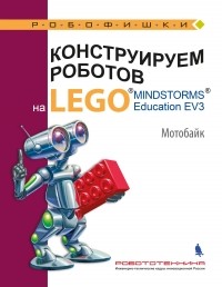  - Конструируем роботов на LEGO MINDSTORMS Education EV3. Мотобайк
