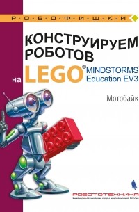  - Конструируем роботов на LEGO MINDSTORMS Education EV3. Мотобайк