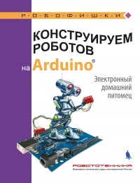 Алёна Салахова - Конструируем роботов на Arduino. Электронный домашний питомец