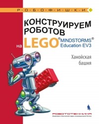  - Конструируем роботов на LEGO MINDSTORMS Education EV3. Ханойская башня