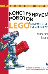  - Конструируем роботов на LEGO MINDSTORMS Education EV3. Ханойская башня
