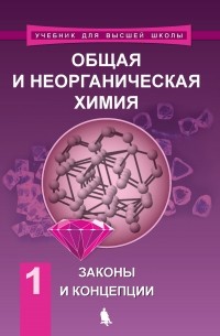 Е. В. Савинкина - Общая и неорганическая химия. Том 1. Законы и концепции