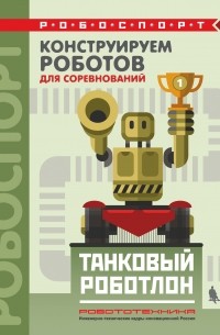 В. В. Тарапата - Конструируем роботов для соревнований. Танковый роботлон