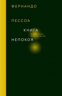 Фернандо Пессоа - Книга непокоя