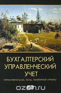  - Бухгалтерский управленческий учет. Нормативная база, тесты, понятийный аппарат