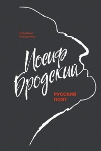 Владимир Бондаренко - Иосиф Бродский: Русский поэт