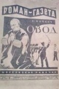 Этель Лилиан Войнич - «Роман-газета», 1929, № 1(31). Овод