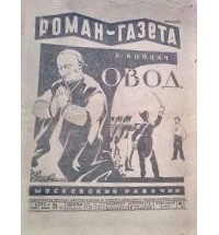 Этель Лилиан Войнич - «Роман-газета», 1929, № 1(31). Овод