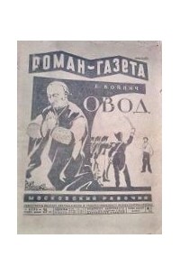 Этель Лилиан Войнич - «Роман-газета», 1929, № 1(31). Овод