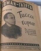Бела Иллеш - «Роман-газета», 1929, № 3(33)