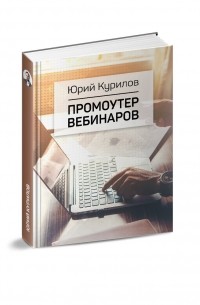 Юрий Курилов - Промоутер вебинаров