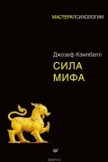 Джозеф Кэмпбелл - Сила мифа