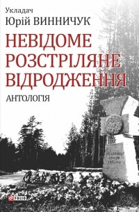 Юрий Винничук - Невідоме Розстріляне Відродження