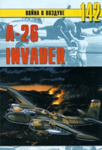 Михаил Никольский - А-26 «Invader» (Война в воздухе № 142)