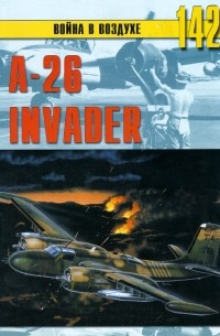 А-26 «Invader» (Война в воздухе № 142)