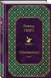 Виктор Гюго - Отверженные. Том I