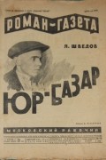 Яков Шведов - «Роман-газета», 1929, № 12(42)