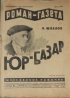 Яков Шведов - «Роман-газета», 1929, № 12(42)