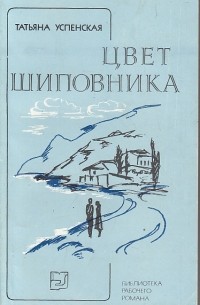 Татьяна Успенская - Цвет шиповника