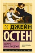 Гордость и предубеждение