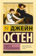 Джейн Остин - Гордость и предубеждение