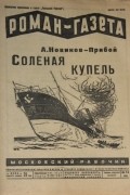 Алексей Новиков-Прибой - «Роман-газета», 1929, № 14(44). Соленая купель