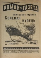 Алексей Новиков-Прибой - «Роман-газета», 1929, № 14(44). Соленая купель