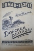 Михаил Шолохов - «Роман-газета», 1929, № 16(46). Донские рассказы (сборник)