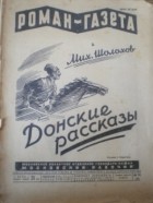 Михаил Шолохов - «Роман-газета», 1929, № 16(46). Донские рассказы (сборник)