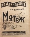 Дмитрий Фурманов - «Роман-газета», 1929, № 20(50)