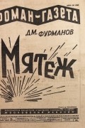 Дмитрий Фурманов - «Роман-газета», 1929, № 20(50)
