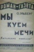 Оскар Эрдберг - «Роман-газета», 1929, № 24(54)