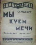 Оскар Эрдберг - «Роман-газета», 1929, № 24(54)