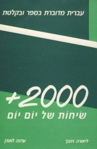  - שיחות של יום יום/Иврит каждый день/
