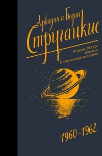 Аркадий и Борис Стругацкие - 1960-1962. Полдень, XXII век. Стажеры. В наше интересное время (сборник)