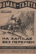 Эрих Мария Ремарк - «Роман-газета», 1930, № 2(56)