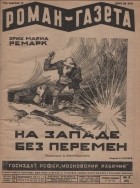 Эрих Мария Ремарк - «Роман-газета», 1930, № 2(56)