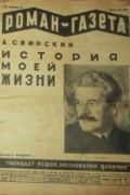 Алексей Свирский - «Роман-газета», 1930, № 3(57)