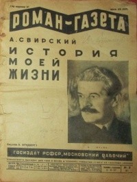Алексей Свирский - «Роман-газета», 1930, № 3(57)