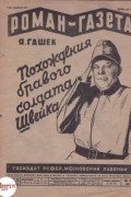 Ярослав Гашек - «Роман-газета», 1930, № 5(59)