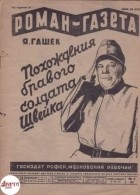 Ярослав Гашек - «Роман-газета», 1930, № 5(59)