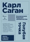 Карл Саган - Голубая точка. Космическое будущее человечества