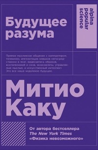 Митио Каку - Будущее разума