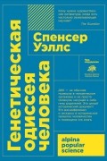 Спенсер Уэллс - Генетическая одиссея человека