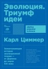 Карл Циммер - Эволюция. Триумф идеи