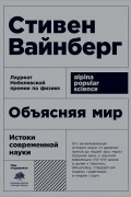 Стивен Вайнберг - Объясняя мир. Истоки современной науки