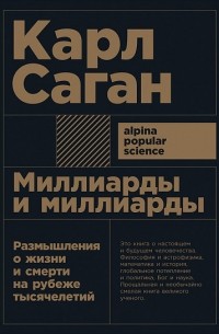 Карл Саган - Миллиарды и миллиарды. Размышления о жизни и смерти на рубеже тысячелетий