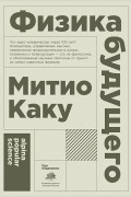 Митио Каку - Физика будущего